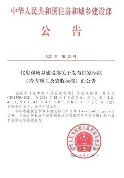 新国标《冷库设计标准》、《冷库施工及验收标准》下月实施