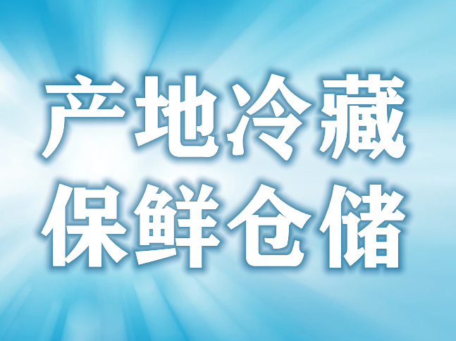 扩大农产品产地冷藏保鲜设施建设覆盖面