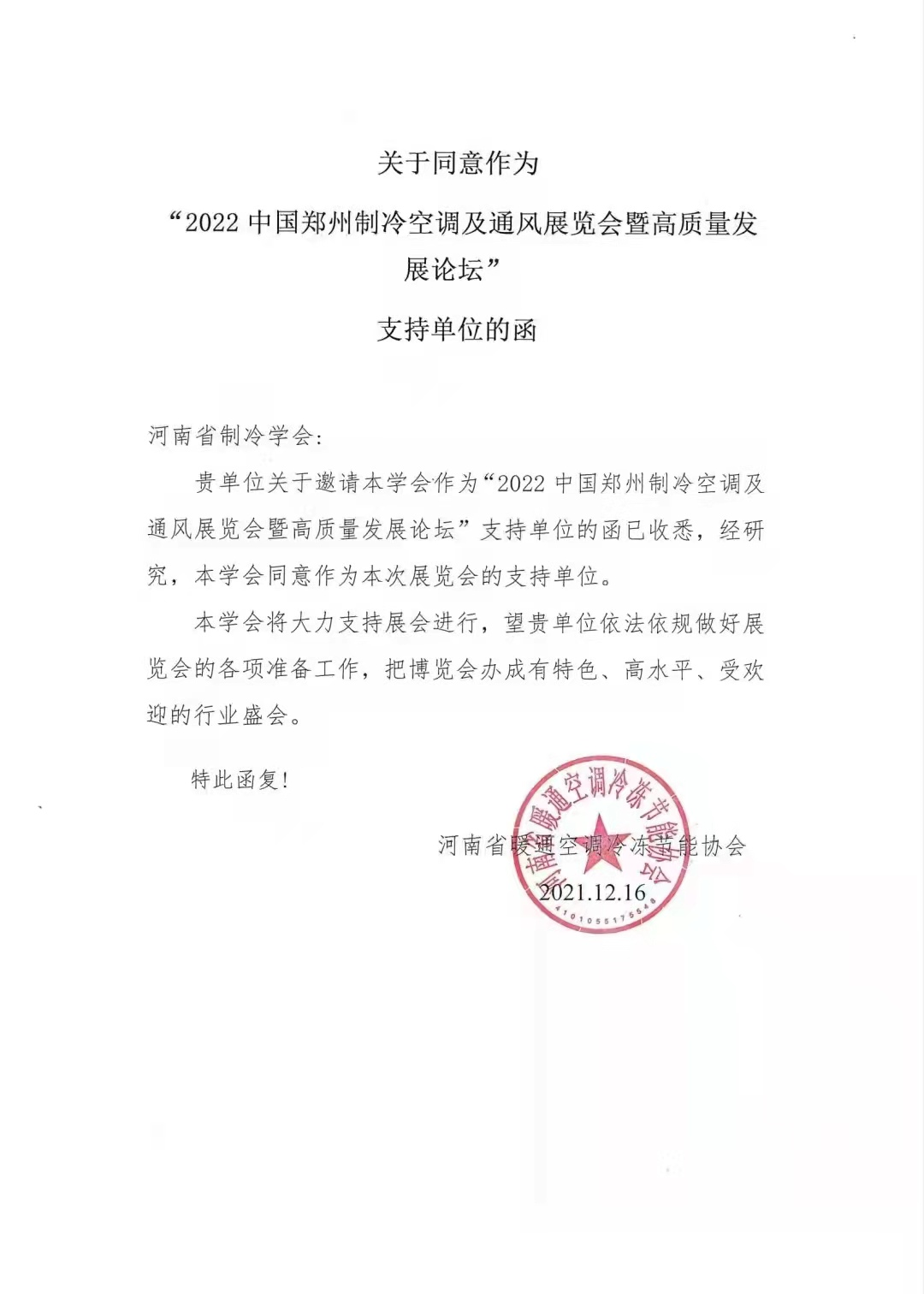 感谢河南省暖通空调冷冻节能协会对2022郑州制冷