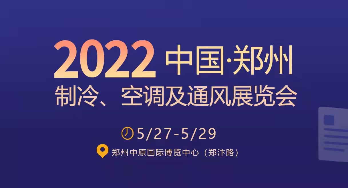 新乡市瑞立金属有限公司诚邀您参加2022郑州制冷