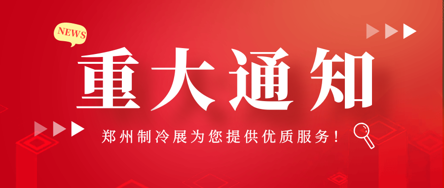 延期通知 | 2022中国（郑州）制冷、空调及通