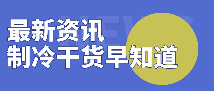 【制冷技术】冷库如何高效节能？你确定不看！