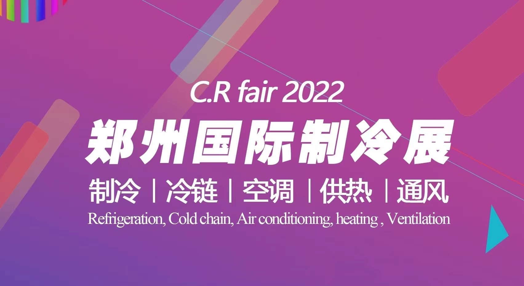 关于延期举办2022中国郑州制冷、冷链、空调、供热及通风展览会的通知 