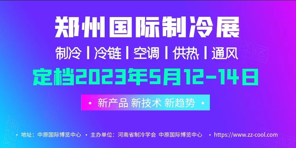 关于郑州国际制冷展新档期确定的通知