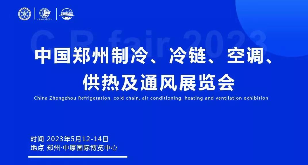 【提前锁定】中国郑州制冷、冷链、空调、供热及通风展览会---与您相约郑州！ 
