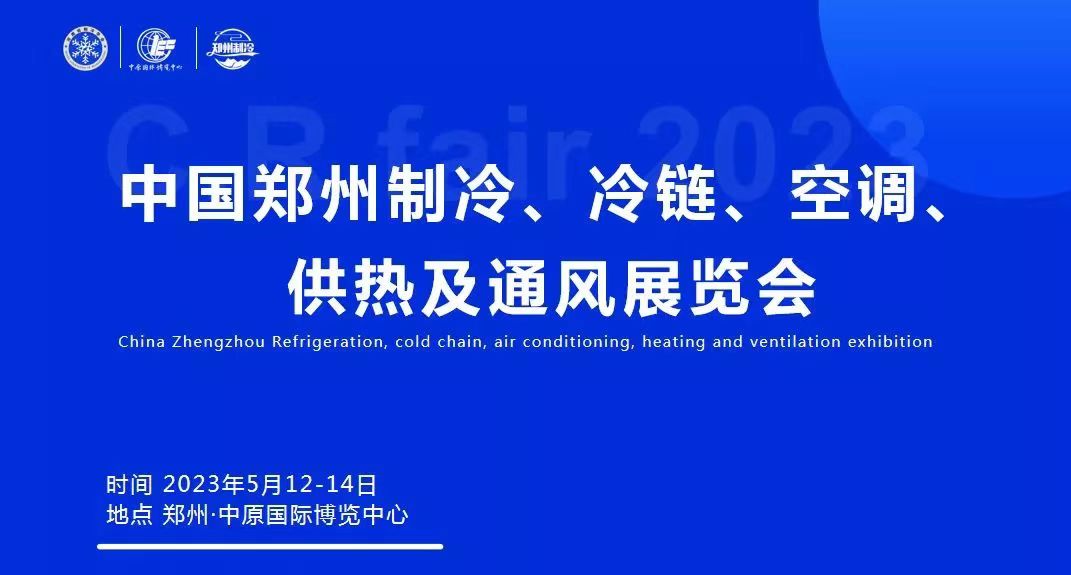 宣传预热 聚势赋能 | 中国郑州制冷、冷链、空调、供热及通风展览会，助推展会升级！