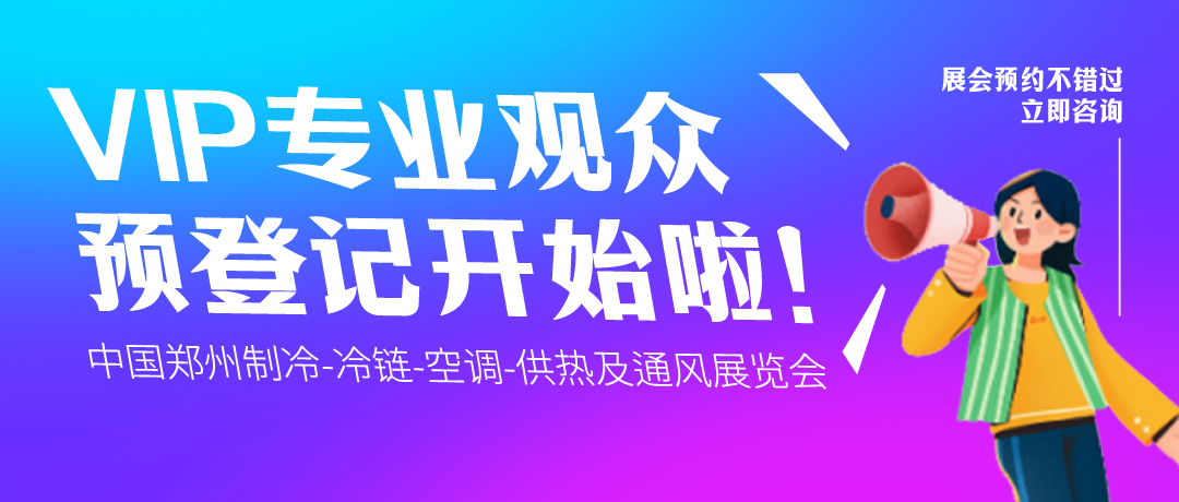 中国郑州制冷、冷链、空调、供热及通风展览会VIP专业观众预登记开始啦！