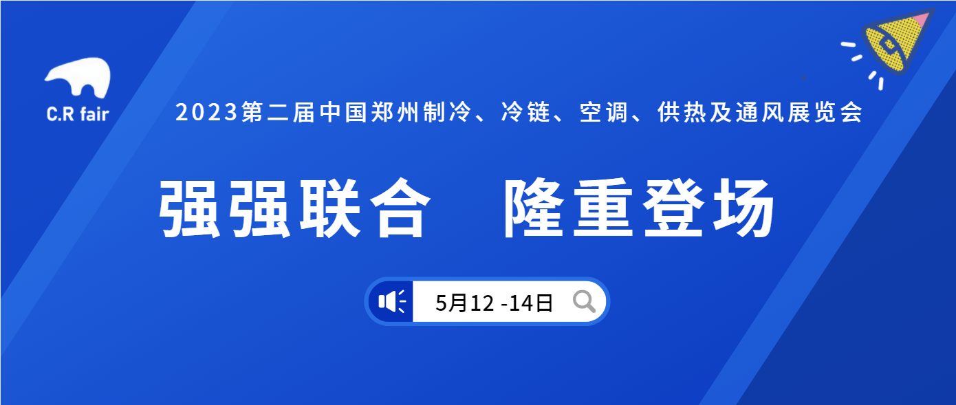 强强联合 隆重登场丨河南省制冷学会与郑州国际制冷展达成深度合作！