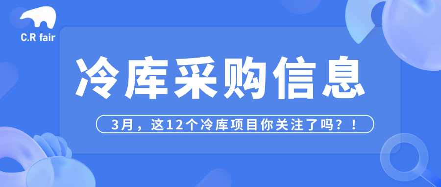 预算约1亿！3月这12个冷库项目你关注了吗