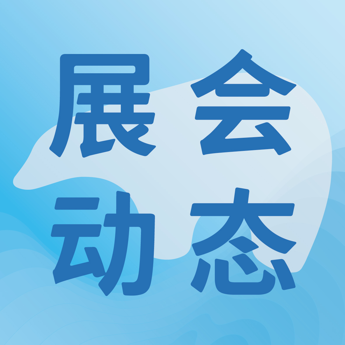 宣传火力全开！第三届中国飞熊制冷展热度势不可挡，无限商机 邀您共享