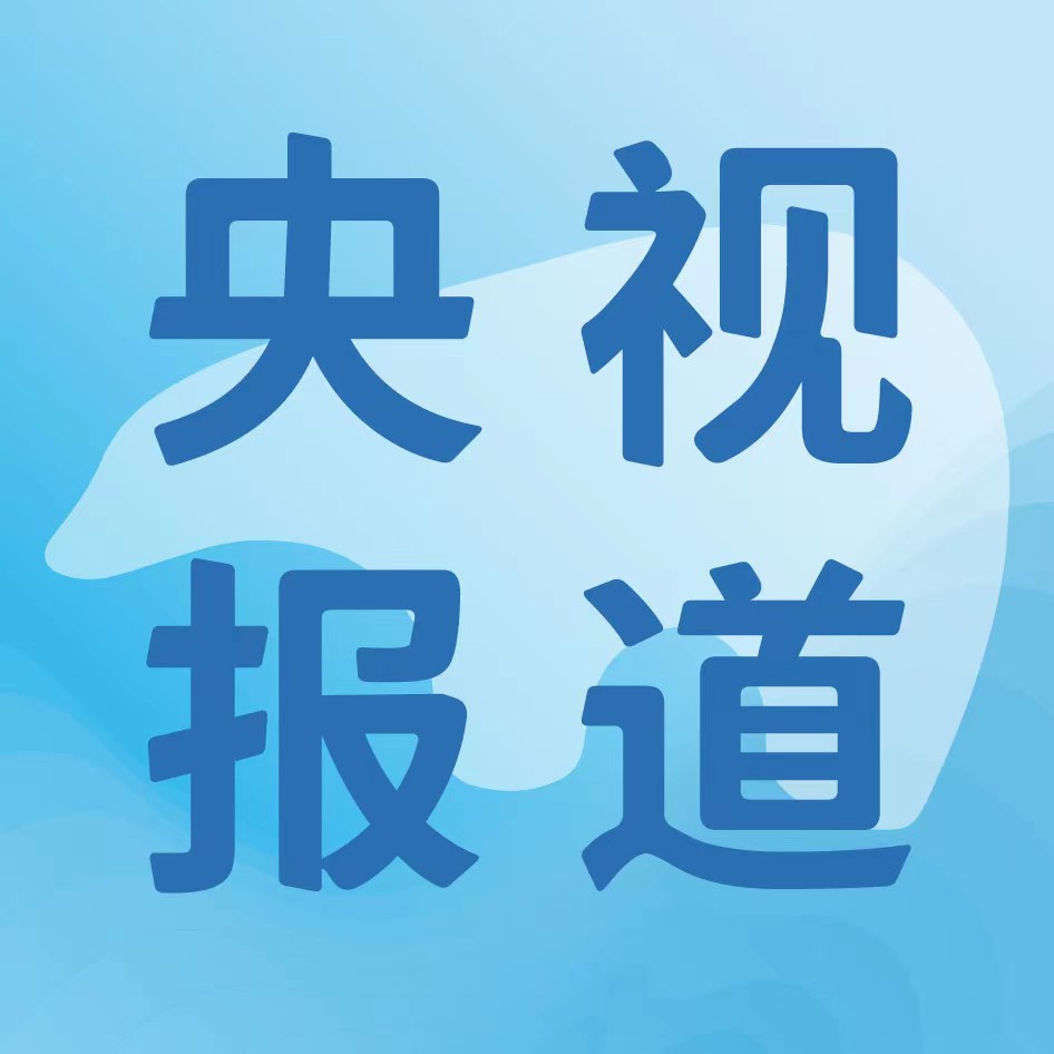 央视报道！浙江农行支持冷链产业推动消费升级