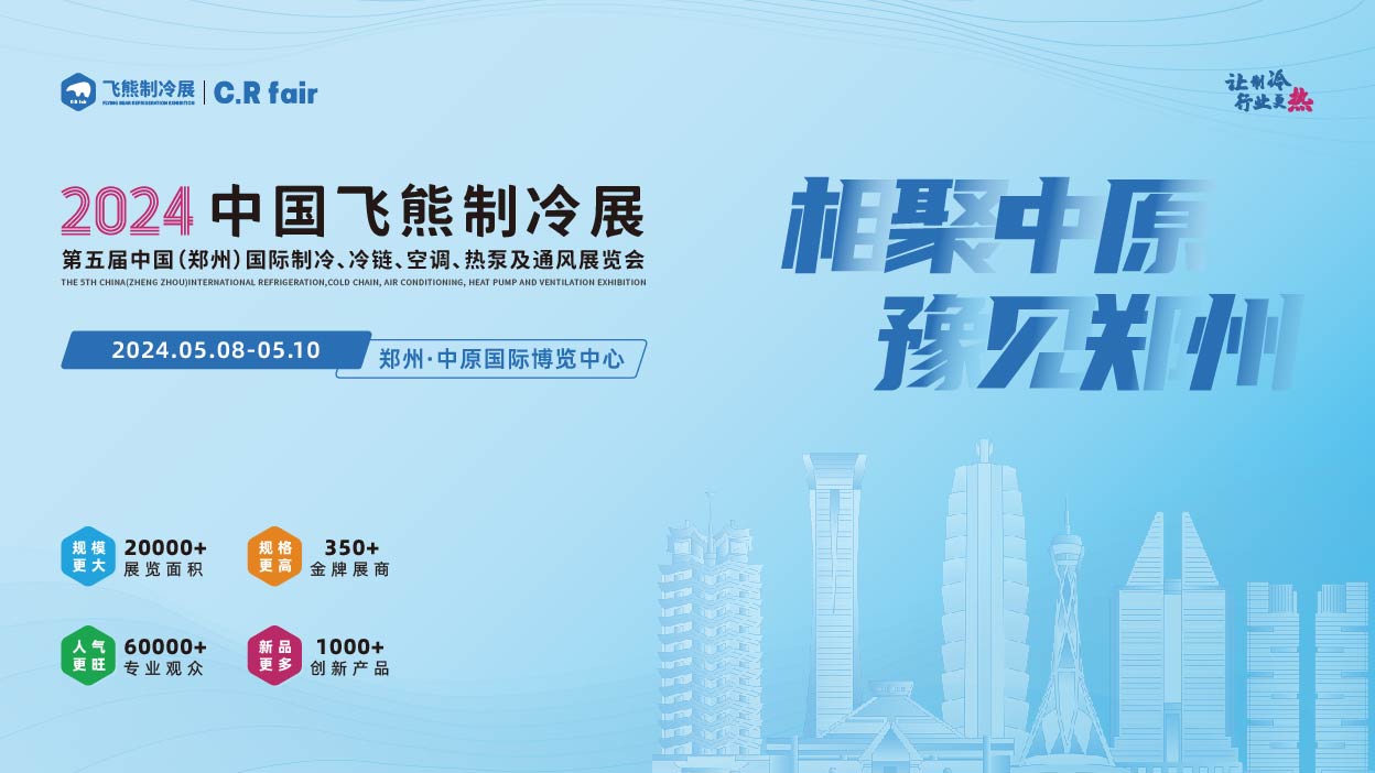 【会议活动一览】C.R fair2024飞熊制冷展同期会议活动超多亮点