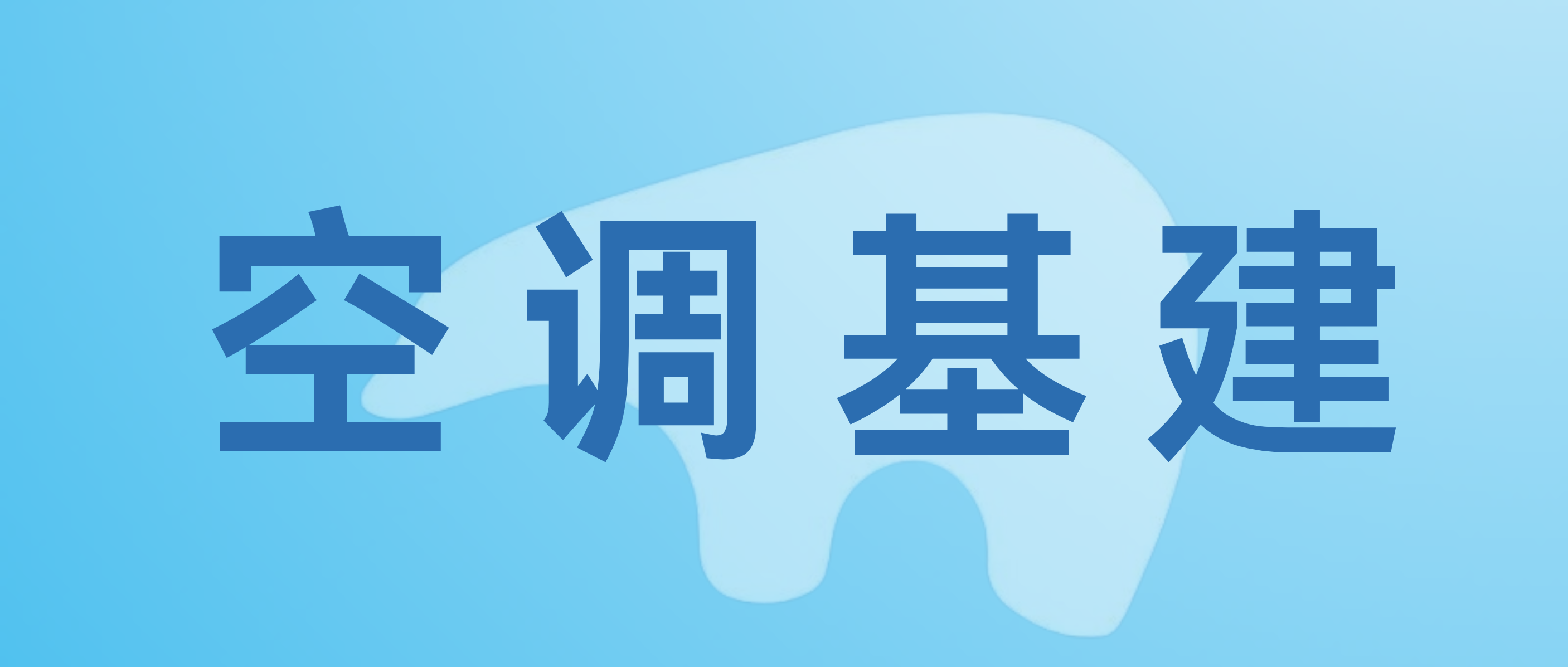 瞩目！郑州奥克斯600万套智能空调项目加速推进中