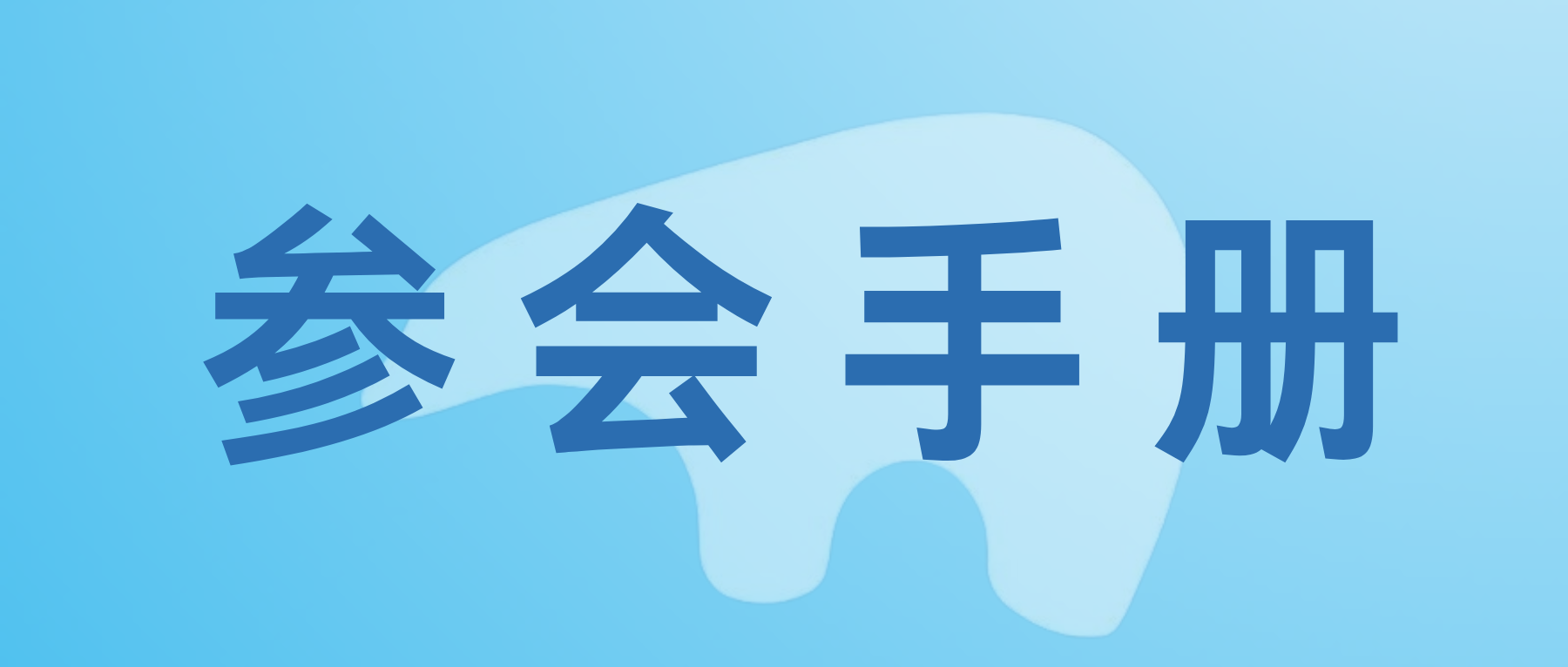 参会手册 ‖ 河南省制冷学会学术年会暨新型储能技术及综合能源系统专委会成立大会