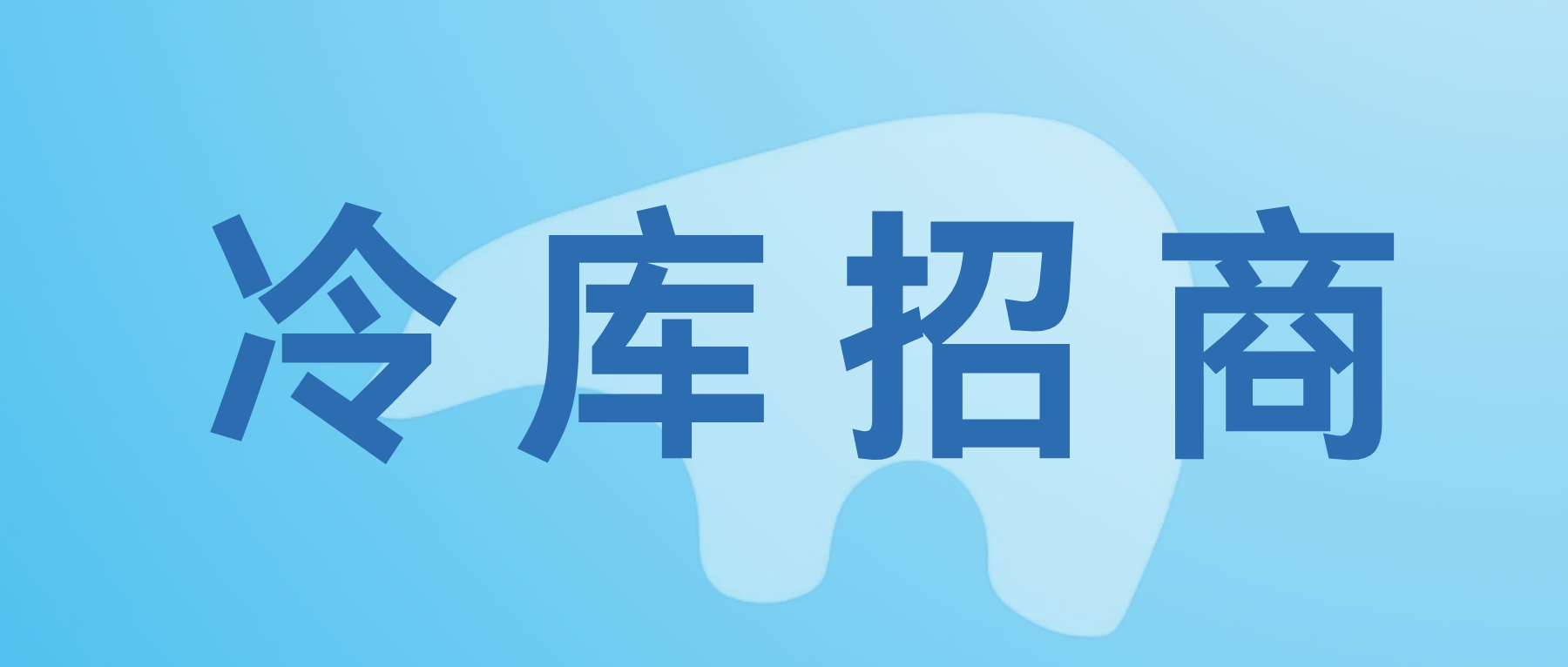 新县大别山农副产品冷链物流基地9#楼（冷库）招商