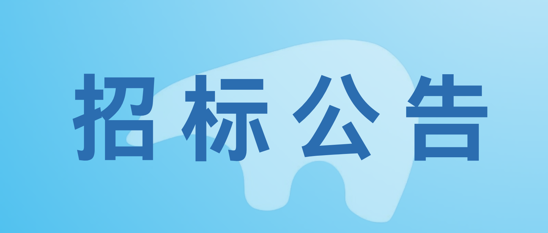 4.55亿元！《河南空港智算中心（二中心）项目厂区建设及IDC配套部分工程总承包（EPC）》招标公告