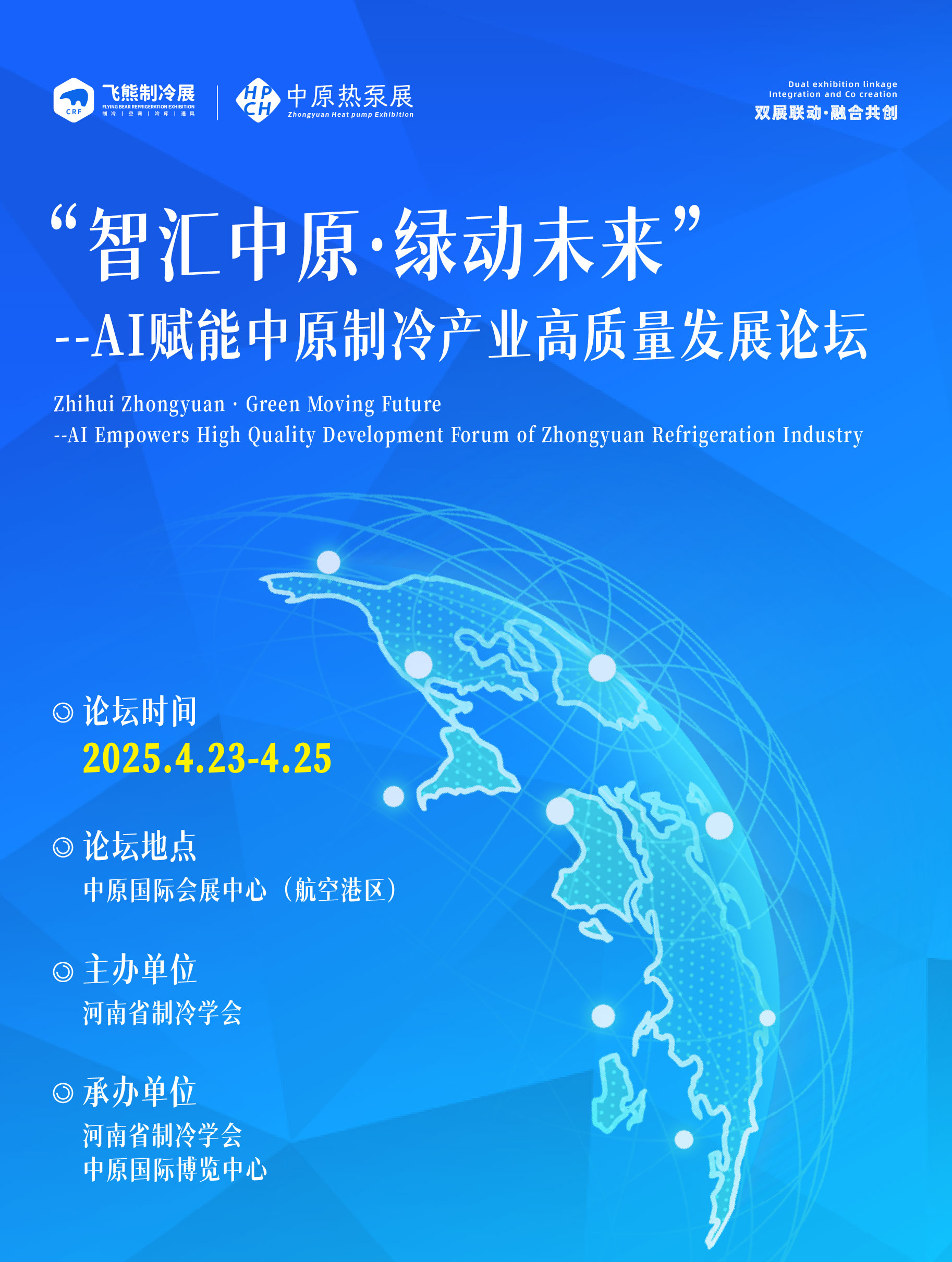 “智汇中原·绿动未来”--AI赋能中原制冷产业高质量发展论坛