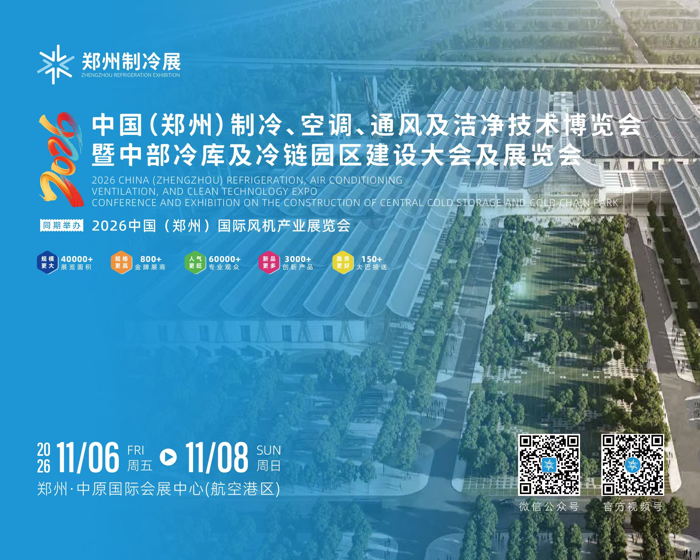 2026中国（郑州）制冷、空调、通风及洁净技术博览会暨中部冷酷及冷链园区建设大会展览会